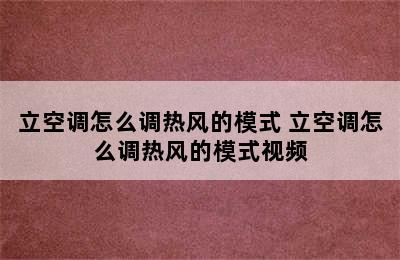 立空调怎么调热风的模式 立空调怎么调热风的模式视频